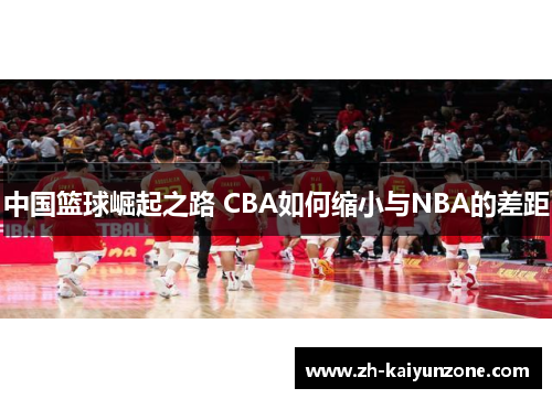 中国篮球崛起之路 CBA如何缩小与NBA的差距