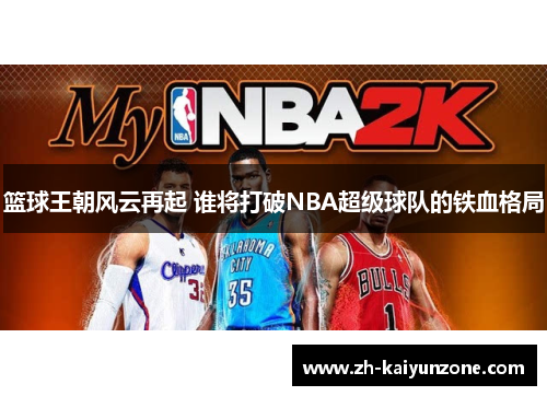 篮球王朝风云再起 谁将打破NBA超级球队的铁血格局