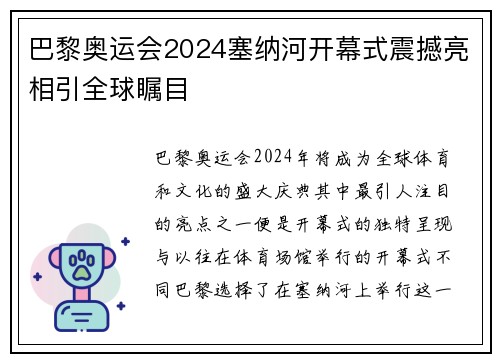 巴黎奥运会2024塞纳河开幕式震撼亮相引全球瞩目