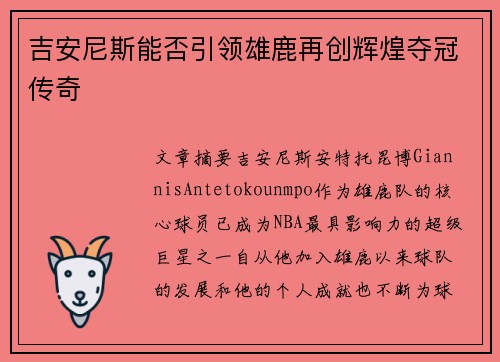 吉安尼斯能否引领雄鹿再创辉煌夺冠传奇