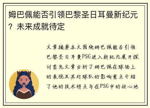 姆巴佩能否引领巴黎圣日耳曼新纪元？未来成就待定