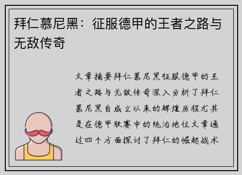 拜仁慕尼黑：征服德甲的王者之路与无敌传奇