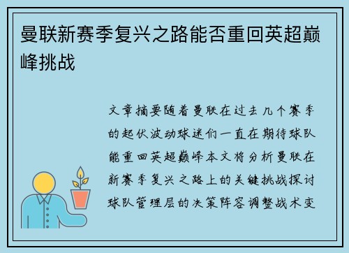 曼联新赛季复兴之路能否重回英超巅峰挑战