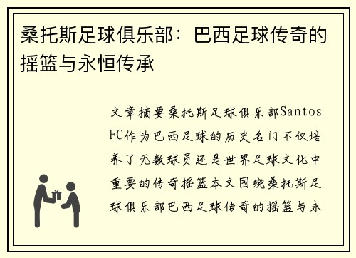 桑托斯足球俱乐部：巴西足球传奇的摇篮与永恒传承