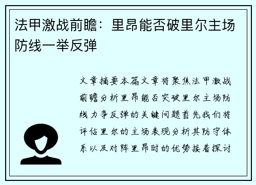 法甲激战前瞻：里昂能否破里尔主场防线一举反弹