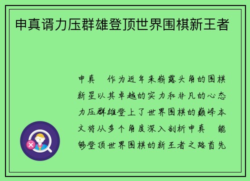 申真谞力压群雄登顶世界围棋新王者