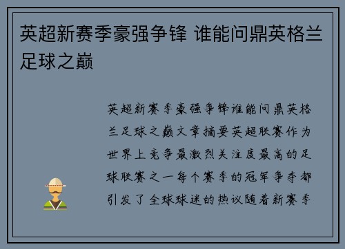 英超新赛季豪强争锋 谁能问鼎英格兰足球之巅