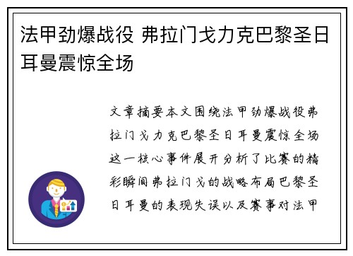 法甲劲爆战役 弗拉门戈力克巴黎圣日耳曼震惊全场