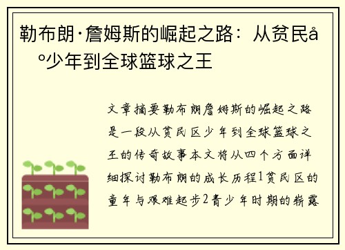 勒布朗·詹姆斯的崛起之路：从贫民区少年到全球篮球之王