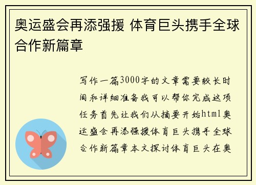 奥运盛会再添强援 体育巨头携手全球合作新篇章