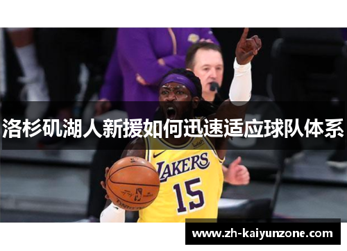 洛杉矶湖人新援如何迅速适应球队体系