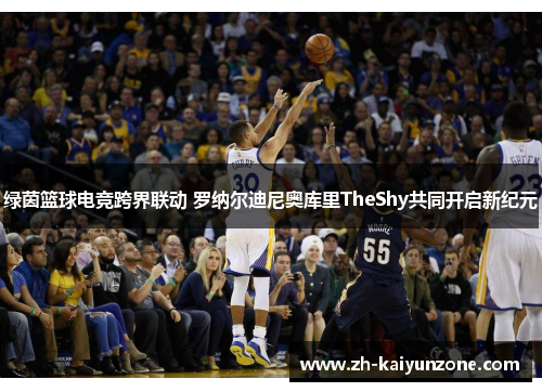 绿茵篮球电竞跨界联动 罗纳尔迪尼奥库里TheShy共同开启新纪元