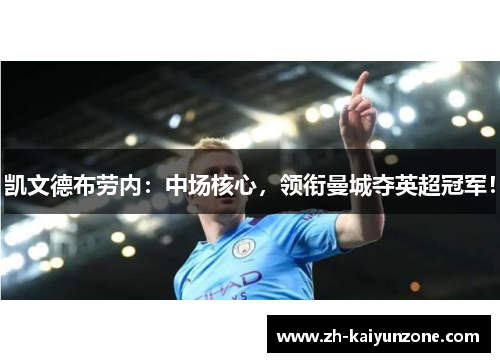 凯文德布劳内：中场核心，领衔曼城夺英超冠军！