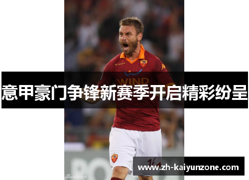 意甲豪门争锋新赛季开启精彩纷呈