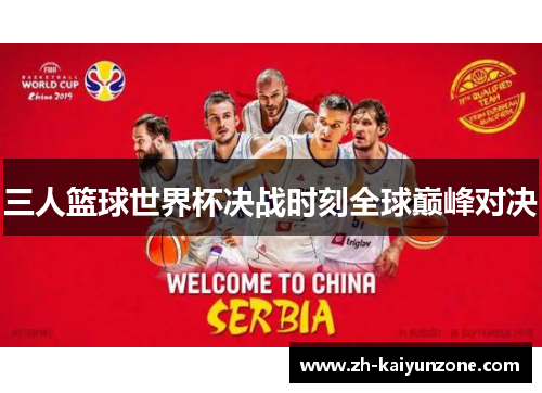 三人篮球世界杯决战时刻全球巅峰对决