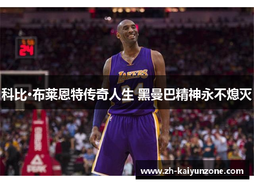 科比·布莱恩特传奇人生 黑曼巴精神永不熄灭