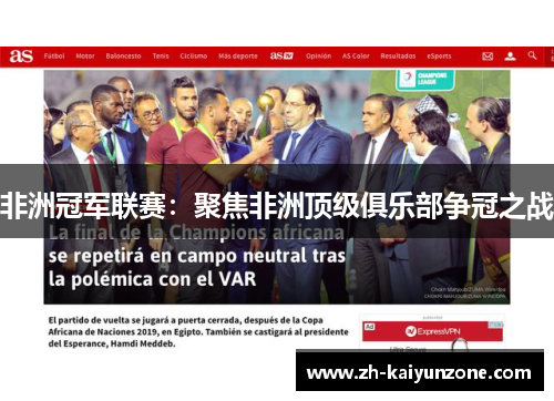 非洲冠军联赛：聚焦非洲顶级俱乐部争冠之战