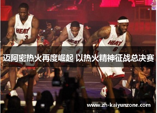 迈阿密热火再度崛起 以热火精神征战总决赛