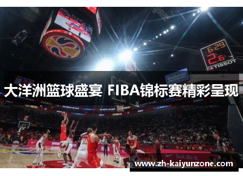 大洋洲篮球盛宴 FIBA锦标赛精彩呈现