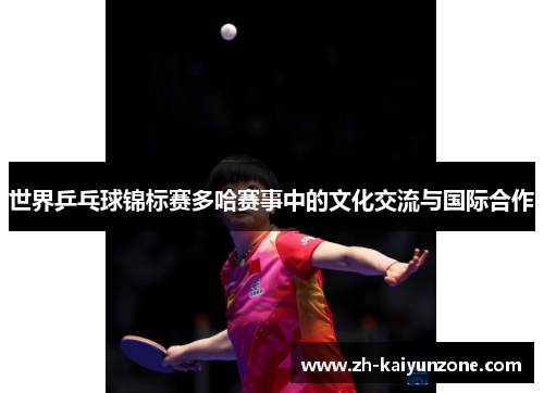 世界乒乓球锦标赛多哈赛事中的文化交流与国际合作