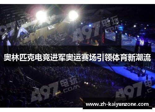 奥林匹克电竞进军奥运赛场引领体育新潮流