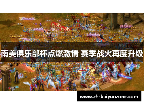 南美俱乐部杯点燃激情 赛季战火再度升级