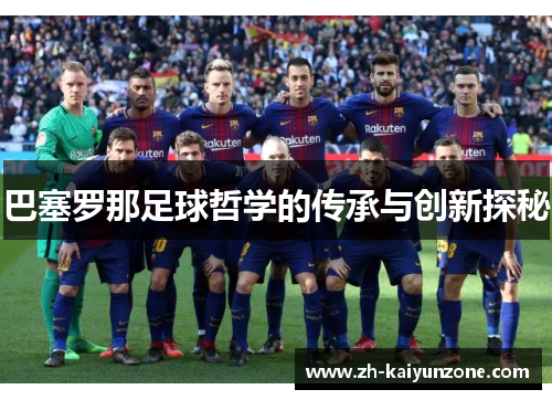 巴塞罗那足球哲学的传承与创新探秘