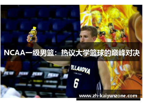 NCAA一级男篮：热议大学篮球的巅峰对决