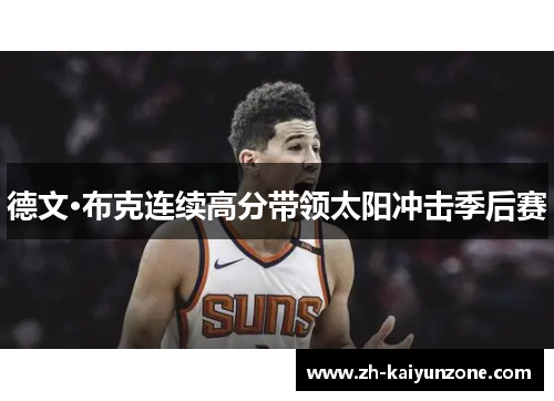 德文·布克连续高分带领太阳冲击季后赛