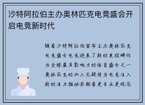 沙特阿拉伯主办奥林匹克电竞盛会开启电竞新时代
