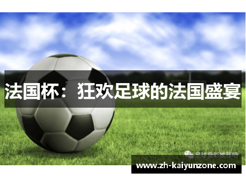 法国杯：狂欢足球的法国盛宴