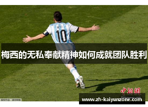 梅西的无私奉献精神如何成就团队胜利