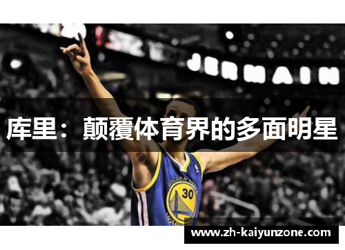 库里：颠覆体育界的多面明星