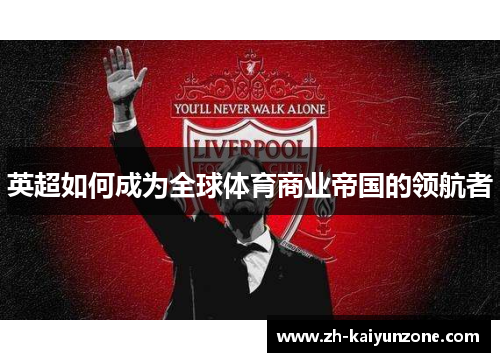 英超如何成为全球体育商业帝国的领航者
