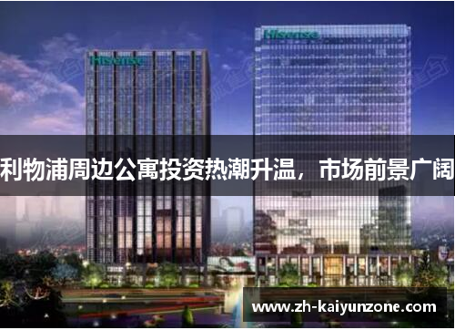 利物浦周边公寓投资热潮升温，市场前景广阔