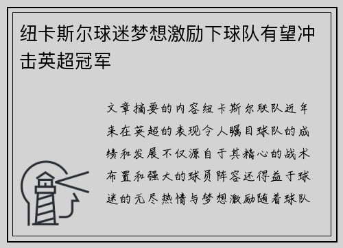 纽卡斯尔球迷梦想激励下球队有望冲击英超冠军