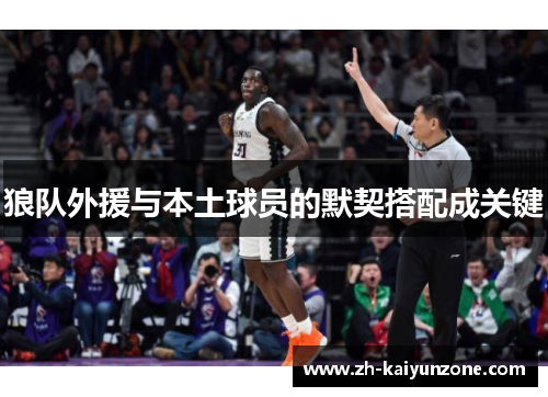 狼队外援与本土球员的默契搭配成关键