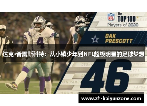 达克·普雷斯科特：从小镇少年到NFL超级明星的足球梦想