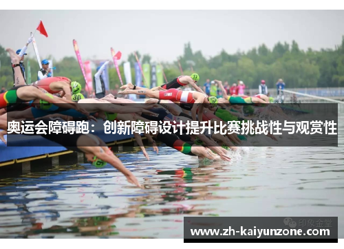 奥运会障碍跑：创新障碍设计提升比赛挑战性与观赏性