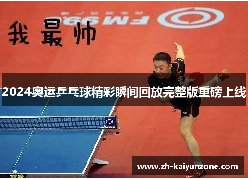 2024奥运乒乓球精彩瞬间回放完整版重磅上线