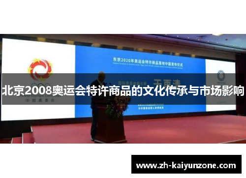 北京2008奥运会特许商品的文化传承与市场影响