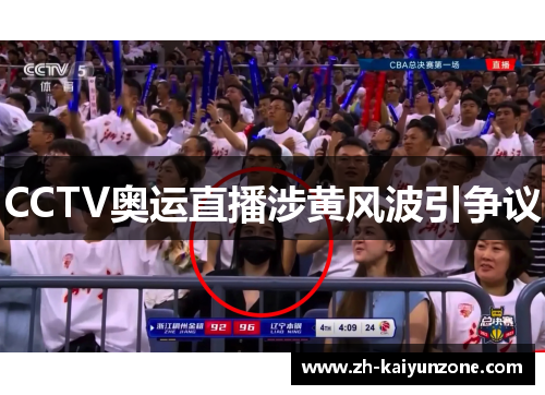 CCTV奥运直播涉黄风波引争议