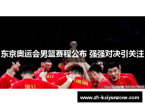 东京奥运会男篮赛程公布 强强对决引关注