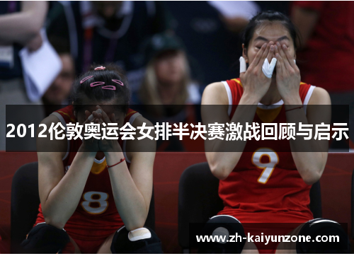 2012伦敦奥运会女排半决赛激战回顾与启示