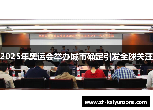 2025年奥运会举办城市确定引发全球关注
