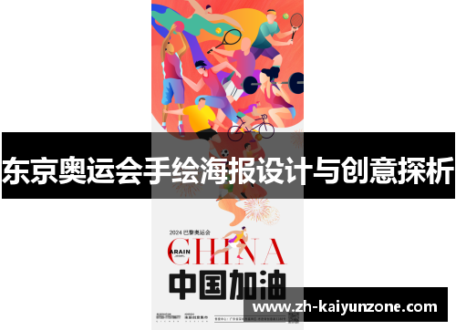 东京奥运会手绘海报设计与创意探析