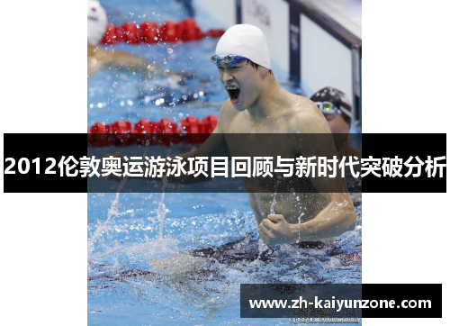 2012伦敦奥运游泳项目回顾与新时代突破分析