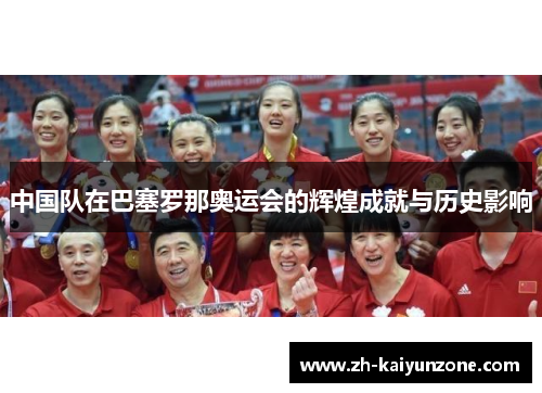 中国队在巴塞罗那奥运会的辉煌成就与历史影响