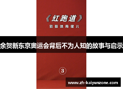 余贺新东京奥运会背后不为人知的故事与启示