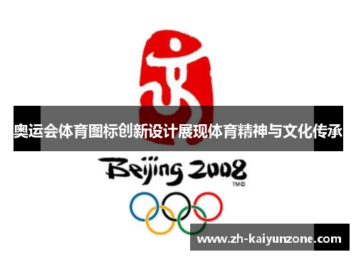奥运会体育图标创新设计展现体育精神与文化传承